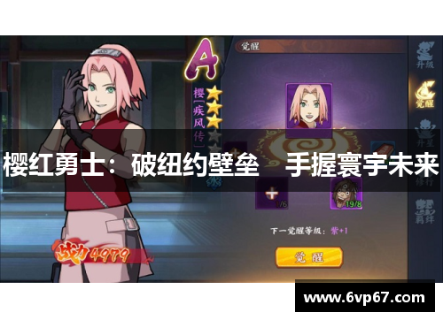 樱红勇士：破纽约壁垒　手握寰宇未来